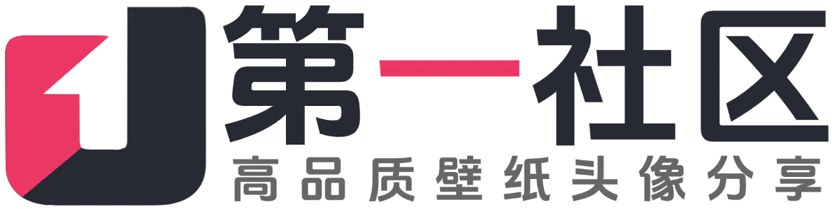 第一社区 - 高质量壁纸头像分享交流：高清壁纸×个性头像×独家素材