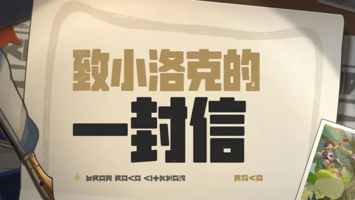 2026年4月14日 官方致小洛克的一封信-第一社区 - 高品质硬核游戏玩家聚集地：攻略×赛事×资源×社交